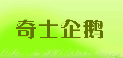 奇士企鹅品牌LOGO图片