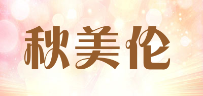 秋美伦LOGO