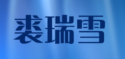 裘瑞雪品牌LOGO图片