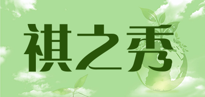 祺之秀品牌LOGO图片