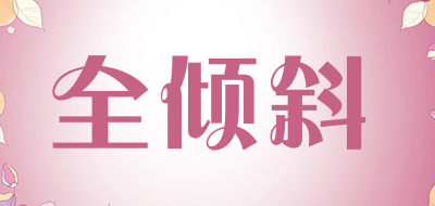 全倾斜品牌LOGO图片