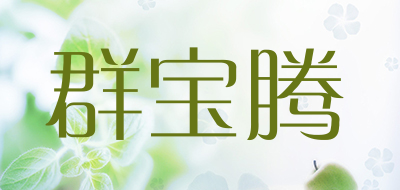 QUNBAOTENG/群宝腾品牌LOGO图片