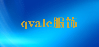 qvale/服饰品牌LOGO图片