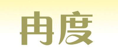 冉度品牌LOGO图片