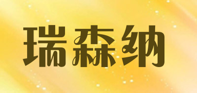 RESENA/瑞森纳品牌LOGO图片