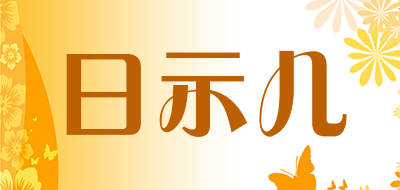 日示儿品牌LOGO图片
