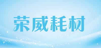 荣威耗材品牌LOGO图片