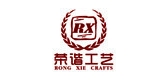 荣谐工艺品牌LOGO图片