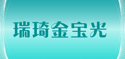 瑞琦金宝光品牌LOGO图片