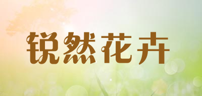 锐然花卉LOGO