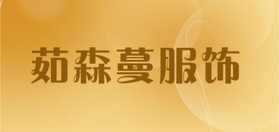 茹森蔓服饰品牌LOGO图片