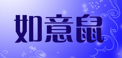 如意鼠品牌LOGO图片