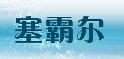 塞霸尔品牌LOGO图片