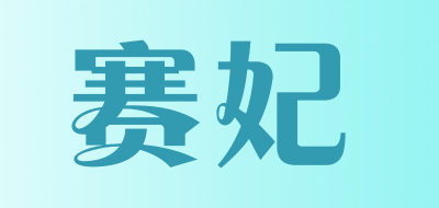saifei/赛妃品牌LOGO图片