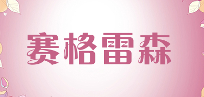 赛格雷森品牌LOGO图片