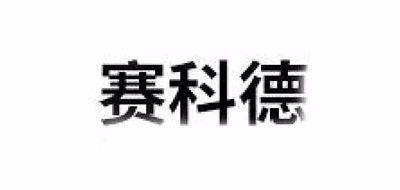 赛科德品牌LOGO图片