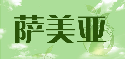 萨美亚品牌LOGO图片