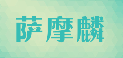 萨摩麟品牌LOGO图片