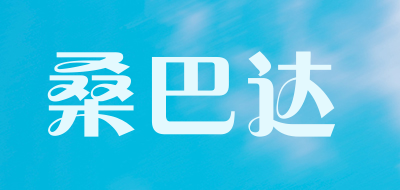 桑巴达品牌LOGO图片