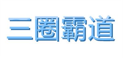三圈霸道LOGO