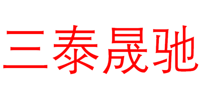 三泰晟驰品牌LOGO图片