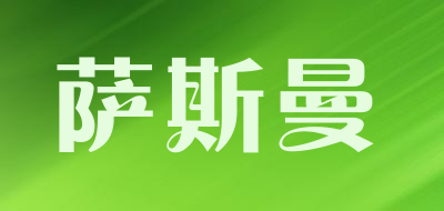 萨斯曼品牌LOGO图片