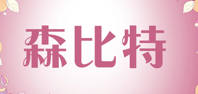 Senbite/森比特品牌LOGO图片