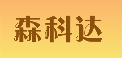 森科达品牌LOGO图片