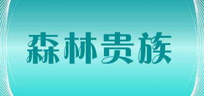 SENLINGUIZU/森林贵族品牌LOGO图片