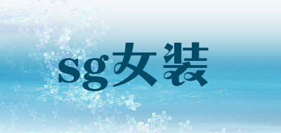sg女装品牌LOGO图片