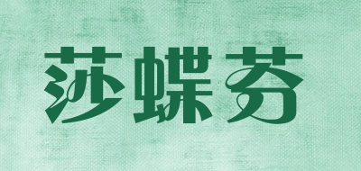 莎蝶芬LOGO