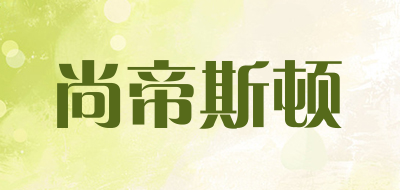 尚帝斯顿品牌LOGO图片