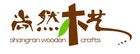 尚然木艺品牌LOGO图片