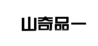 山奇品一品牌LOGO