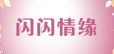 闪闪情缘品牌LOGO图片