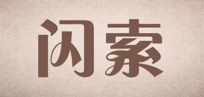 SHANSUO/闪索品牌LOGO图片