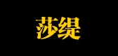 莎缇品牌LOGO图片