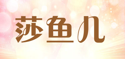 莎鱼儿LOGO