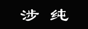 涉纯品牌LOGO图片