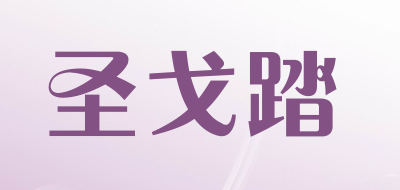 圣戈踏品牌LOGO图片