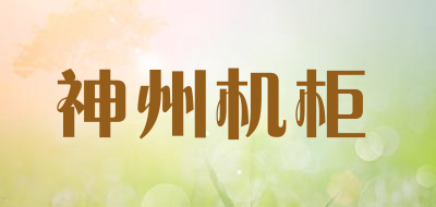 SHENZHOUCABINETS/神州机柜品牌LOGO图片