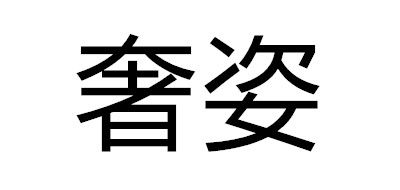 奢姿品牌LOGO