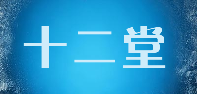 shiertang/十二堂品牌LOGO图片