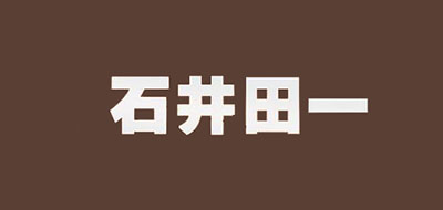 石井田一品牌LOGO图片