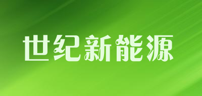 世纪新能源品牌LOGO图片