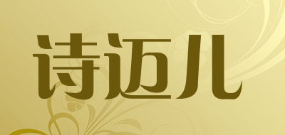 诗迈儿品牌LOGO