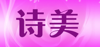 shimei/诗美品牌LOGO图片