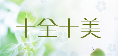 十全十美品牌LOGO图片