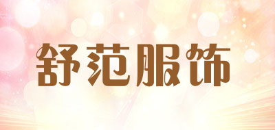 舒范服饰品牌LOGO图片