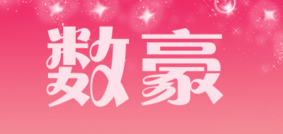 数豪品牌LOGO图片